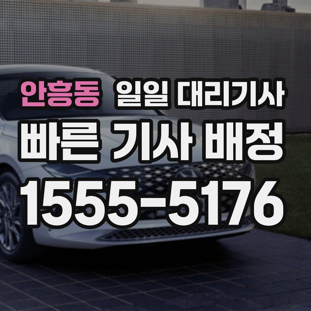 안흥동 일일 대리기사 비용 안내를 볼 때 확인할 항목