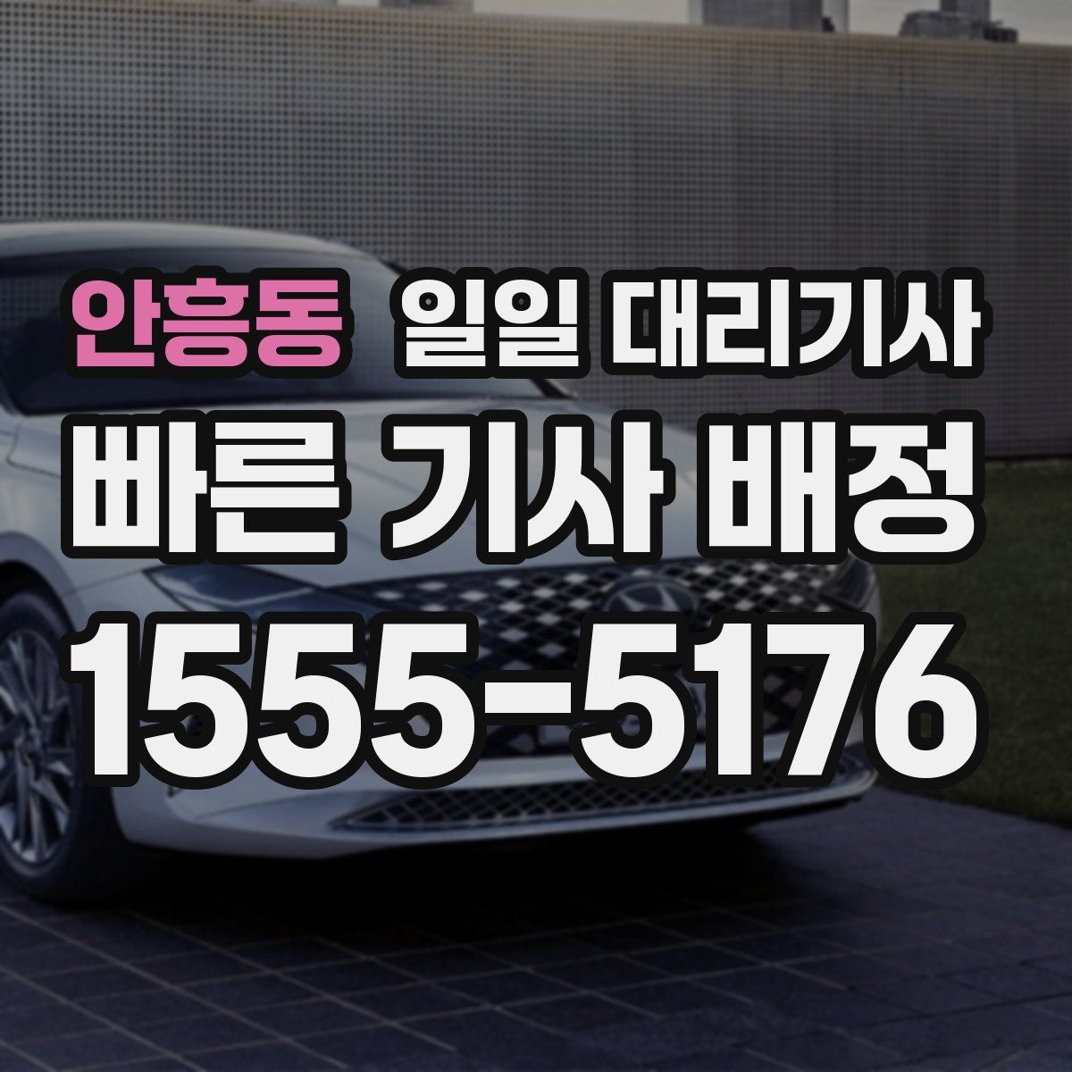 안흥동 일일 대리기사