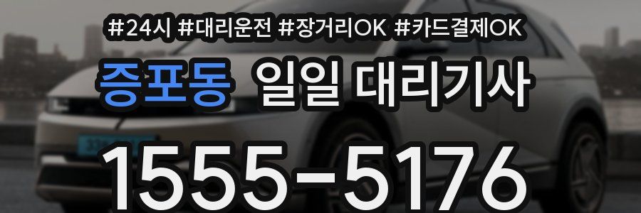 증포동 일일 대리기사