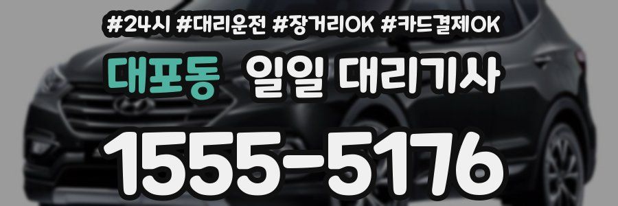 대포동 일일 대리기사