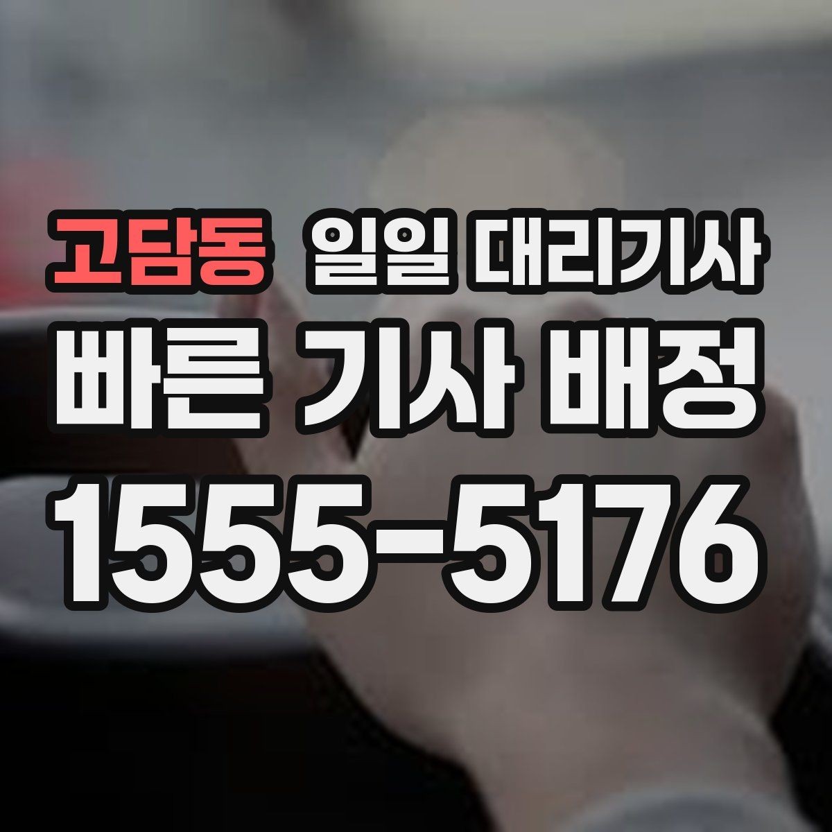 고담동 일일 대리기사 서비스 만족도를 높이는 예약 팁