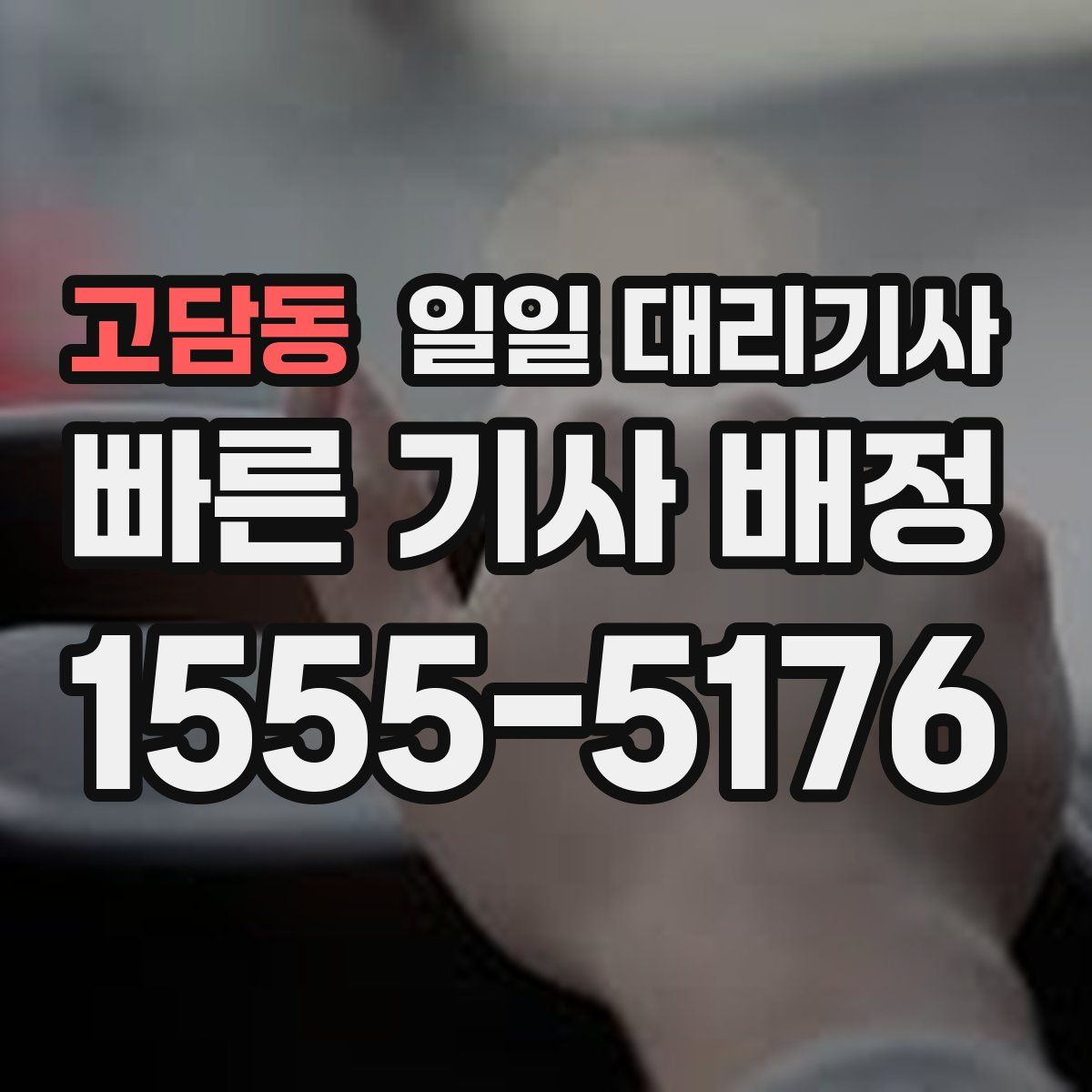 고담동 일일 대리기사
