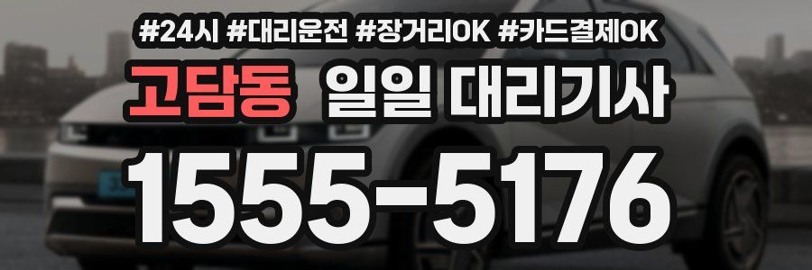 고담동 일일 대리기사