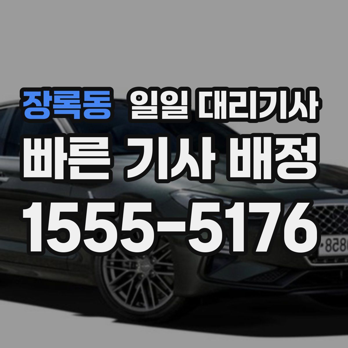 장록동 일일 대리기사
