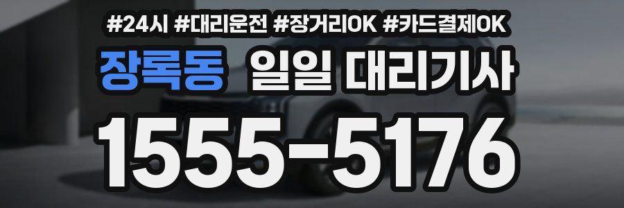 장록동 일일 대리기사
