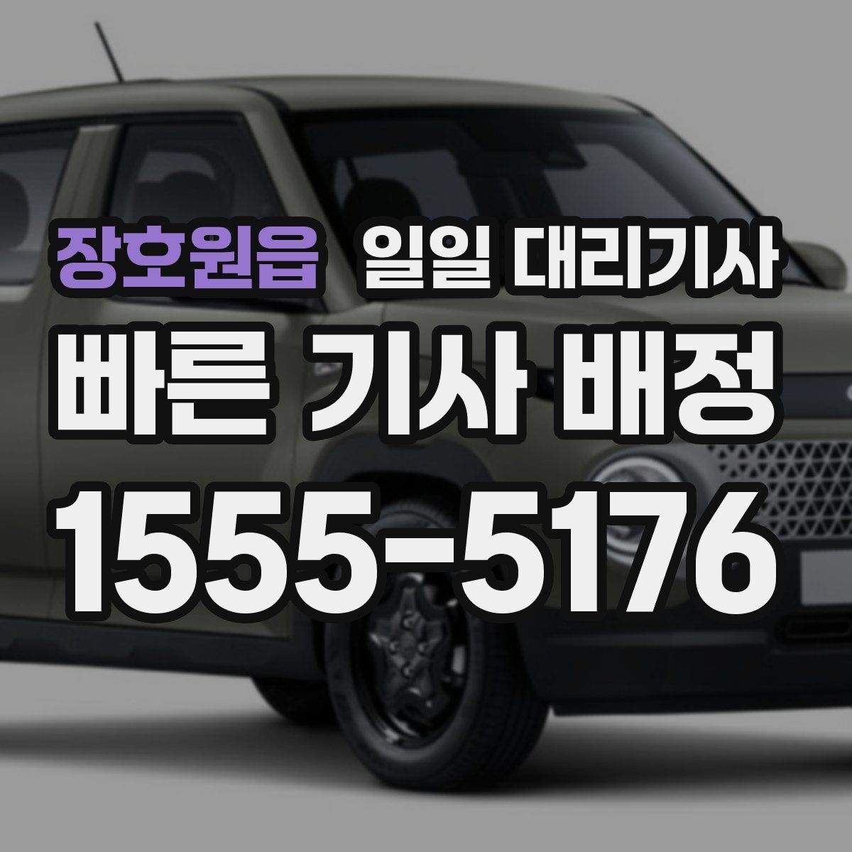 장호원읍 일일 대리기사