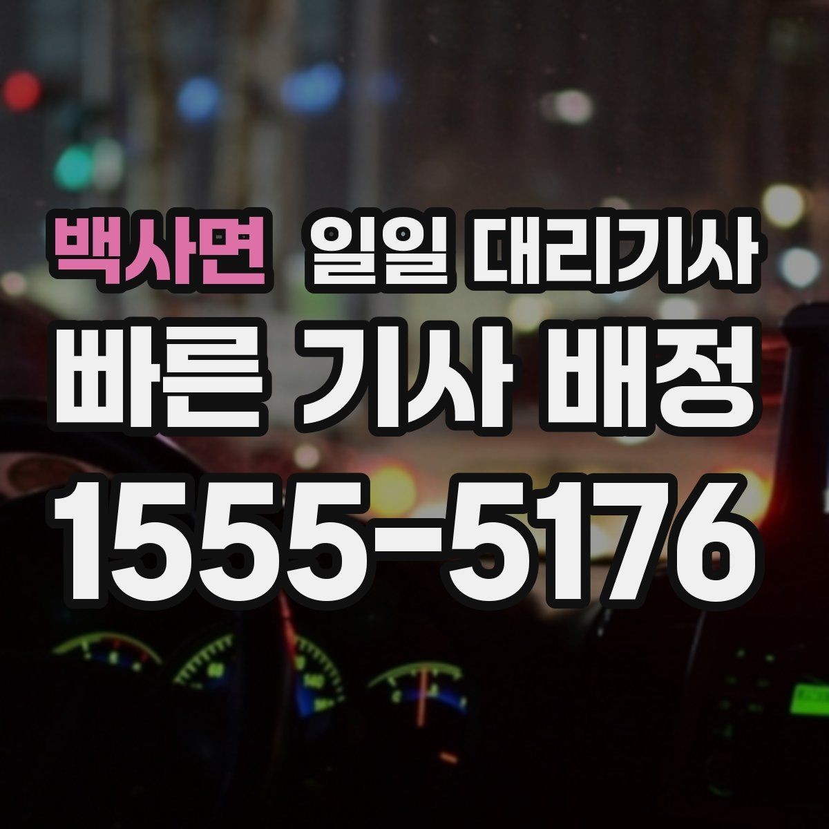백사면 일일 대리기사 이용 전 준비하면 좋은 것들