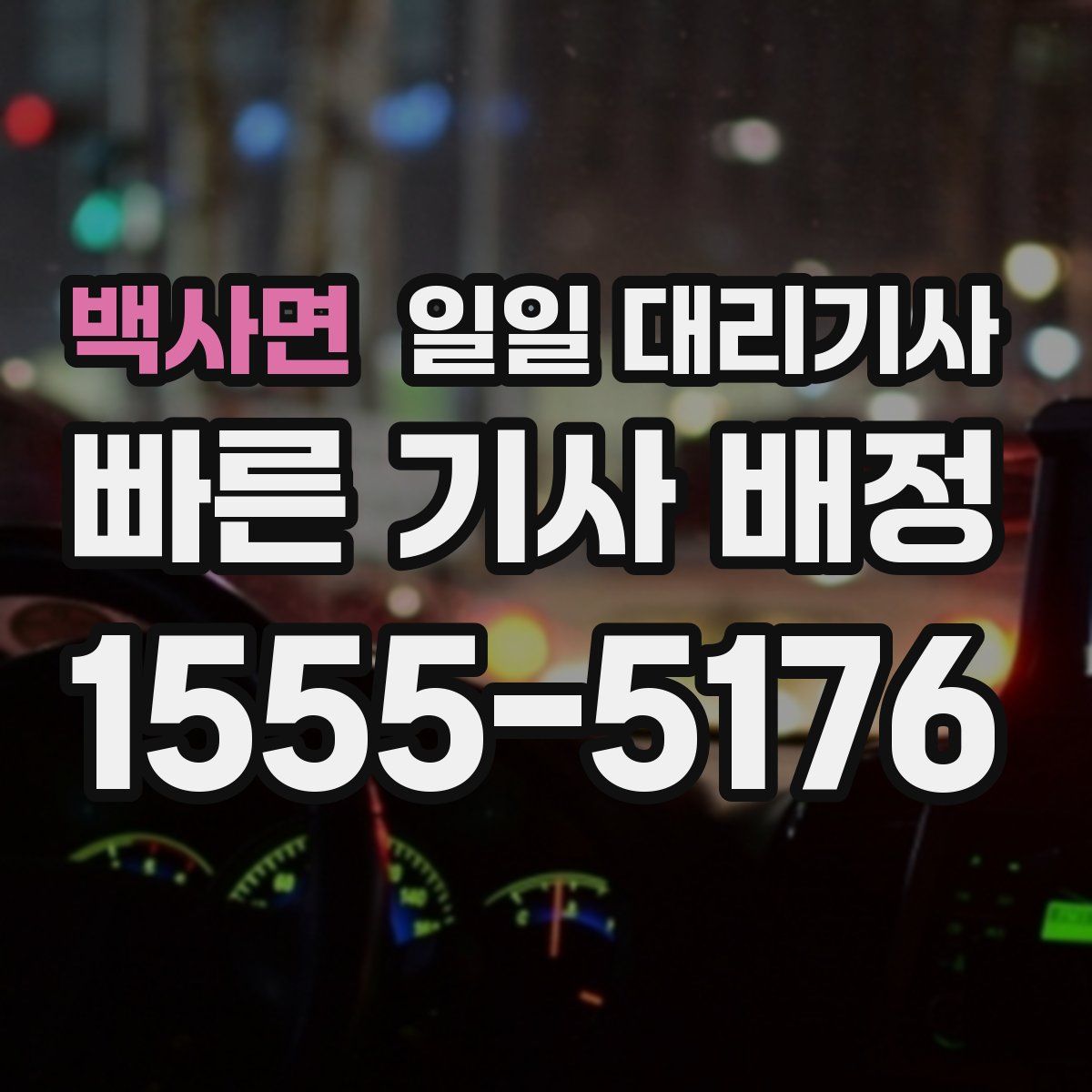 백사면 일일 대리기사