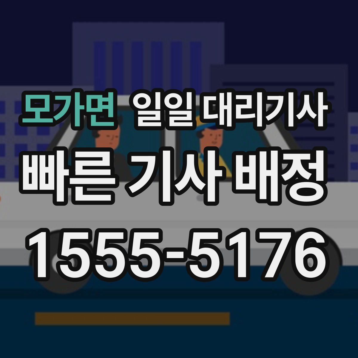 모가면 일일 대리기사