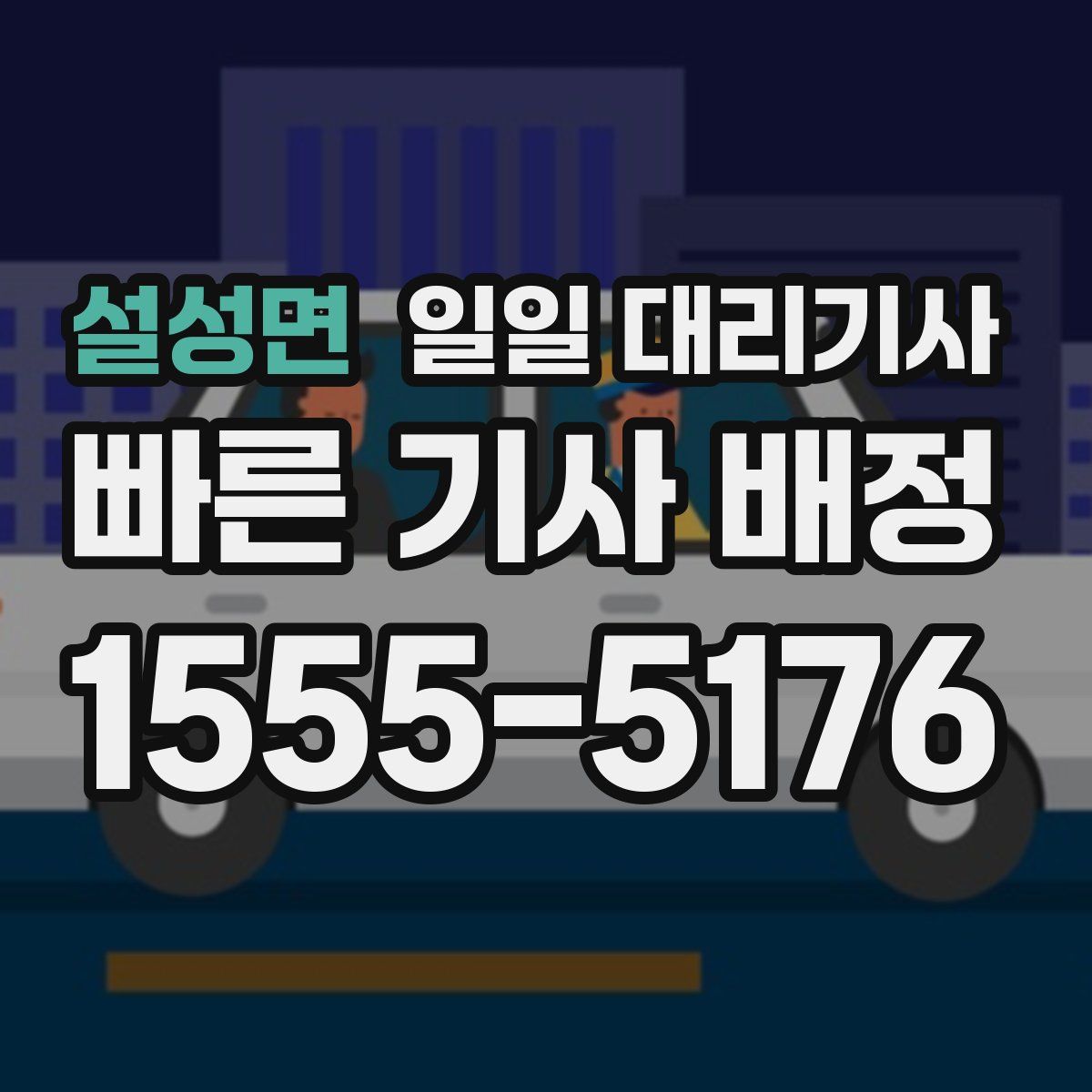 설성면 일일 대리기사