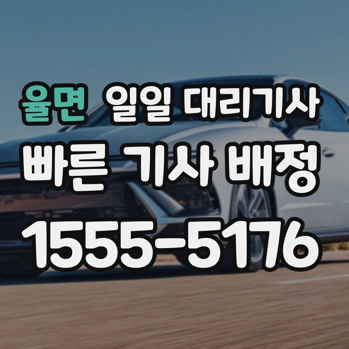 율면 일일 대리기사