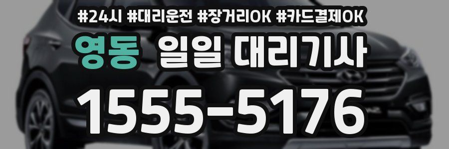 영동 일일 대리기사