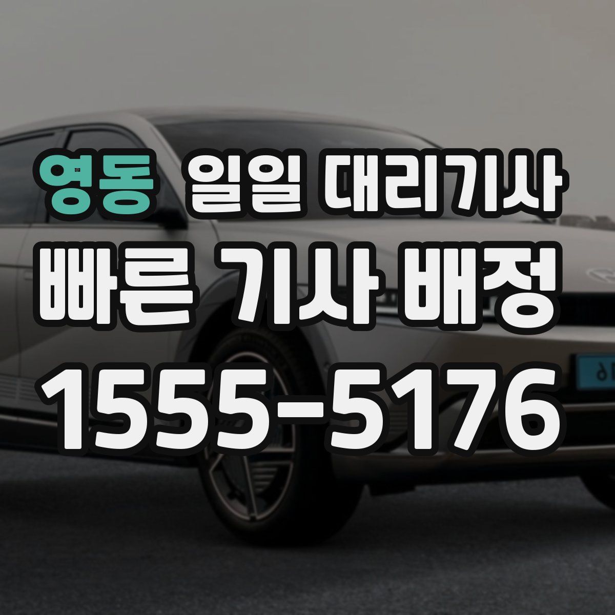 영동 일일 대리기사