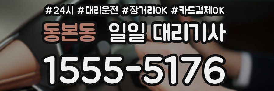 동본동 일일 대리기사