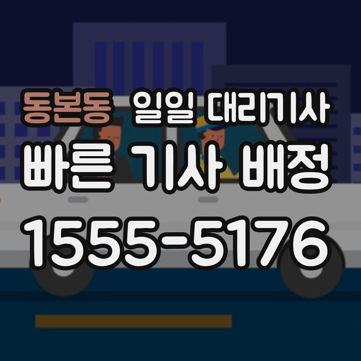 동본동 일일 대리기사