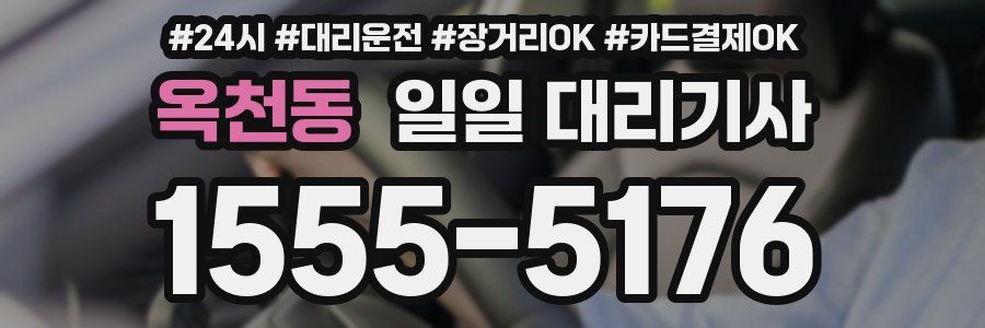 옥천동 일일 대리기사