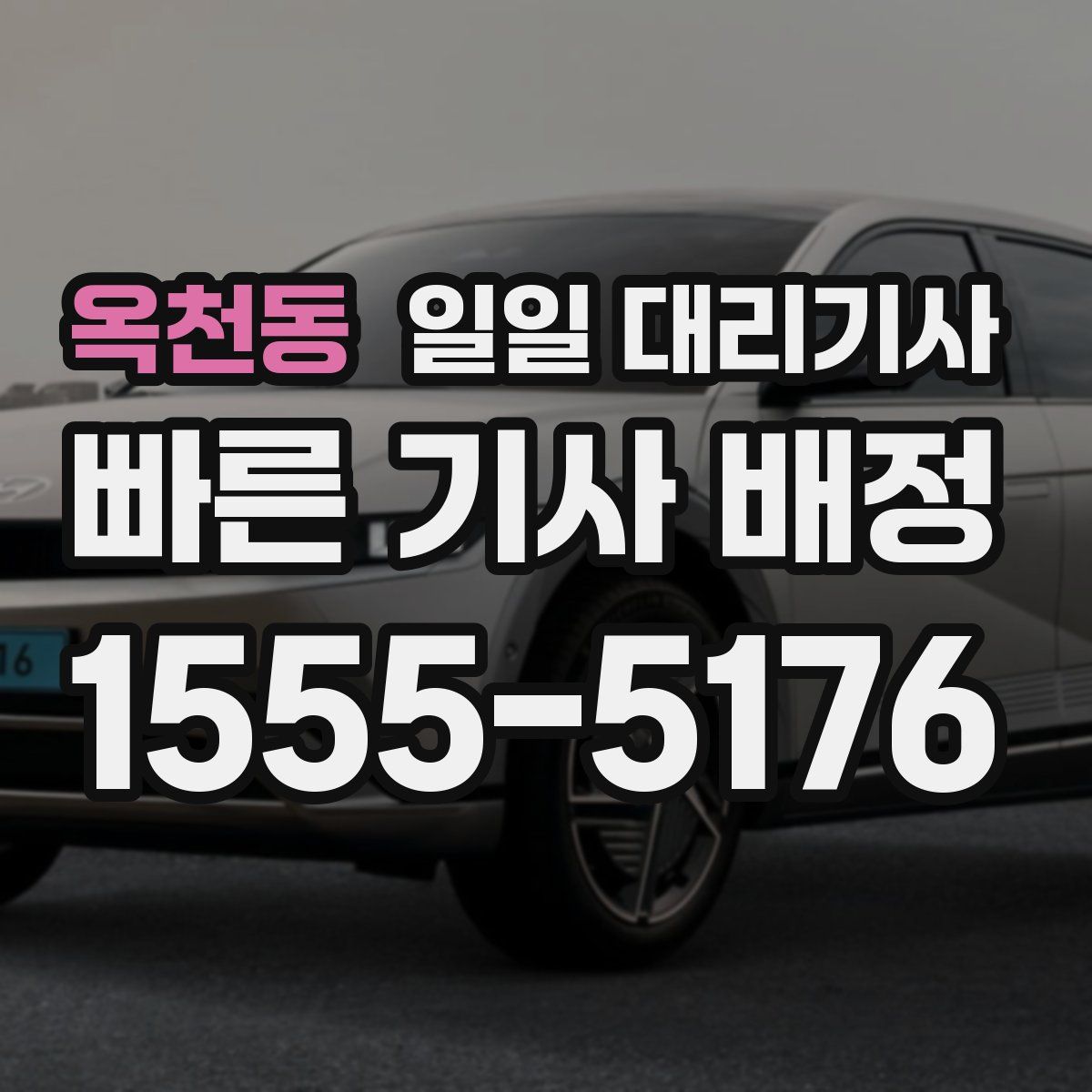 옥천동 일일 대리기사
