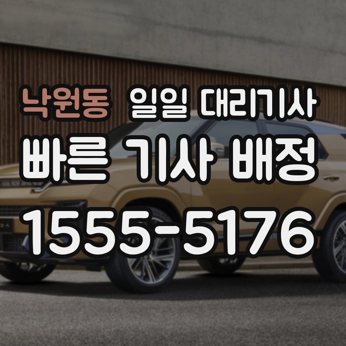 낙원동 일일 대리기사