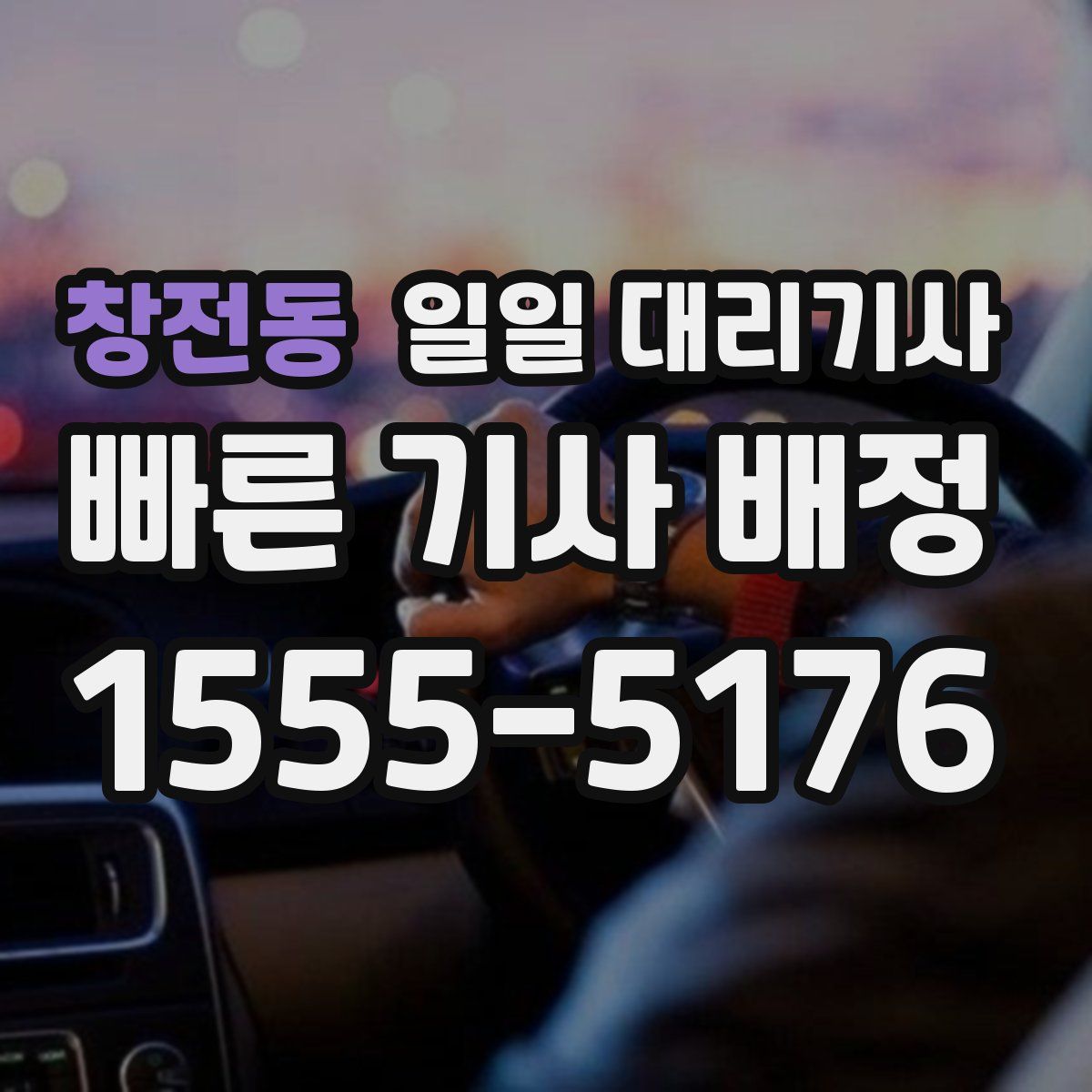 창전동 일일 대리기사