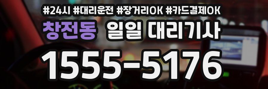 창전동 일일 대리기사