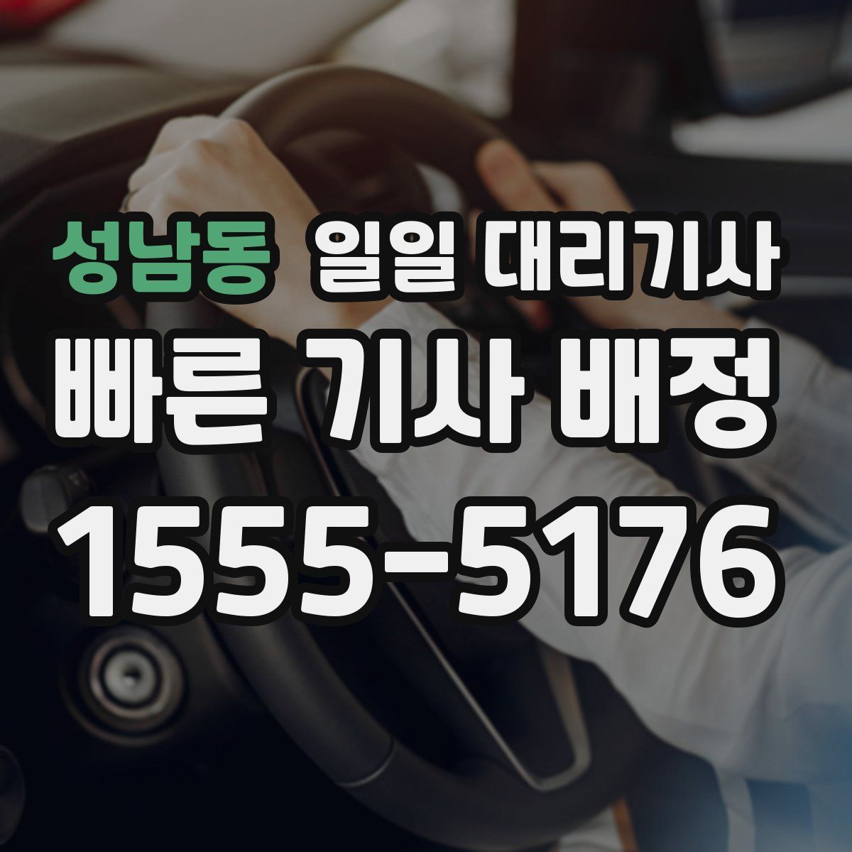 성남동 일일 대리기사