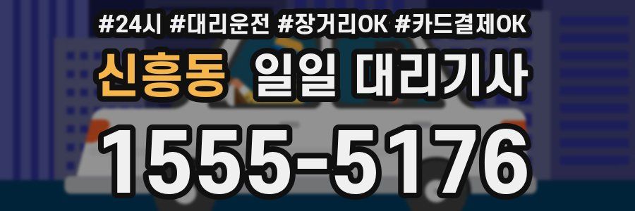 신흥동 일일 대리기사