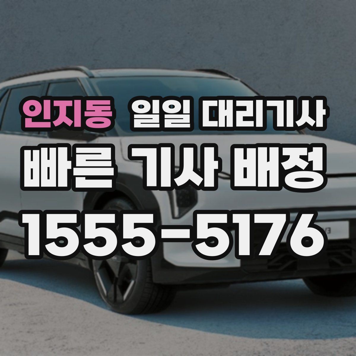 인지동 일일 대리기사 서비스 안내를 보기 전에 알아둘 점