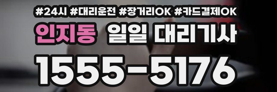 인지동 일일 대리기사