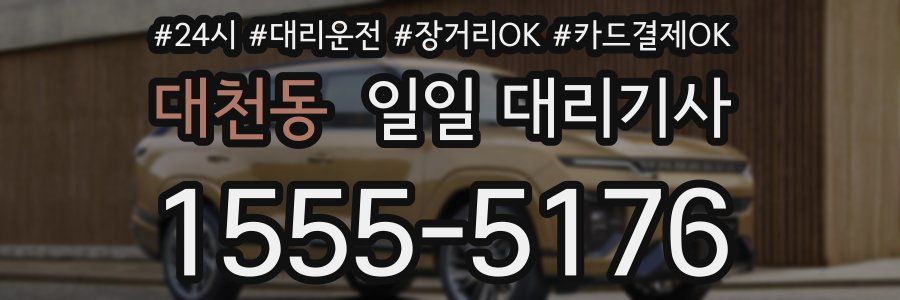 대천동 일일 대리기사