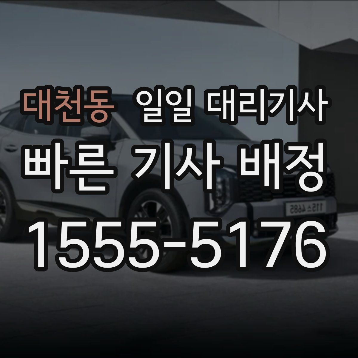 대천동 일일 대리기사