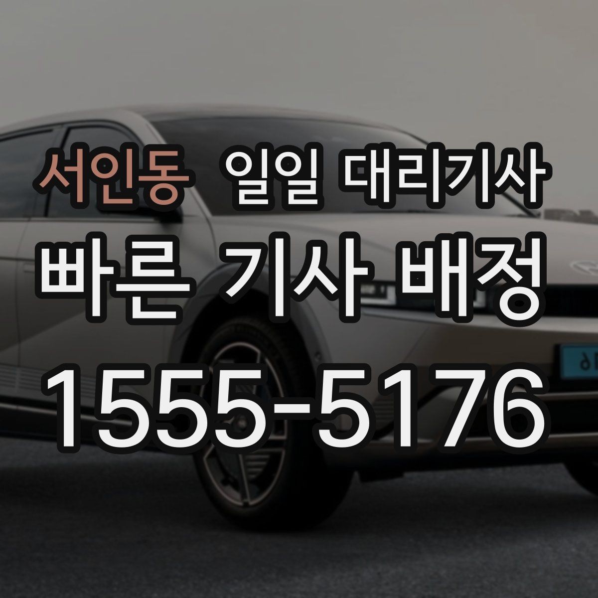 서인동 일일 대리기사 이용 지역에 따라 달라지는 조건