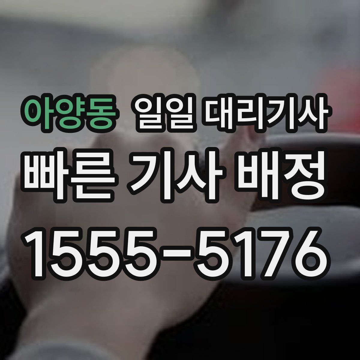 아양동 일일 대리기사