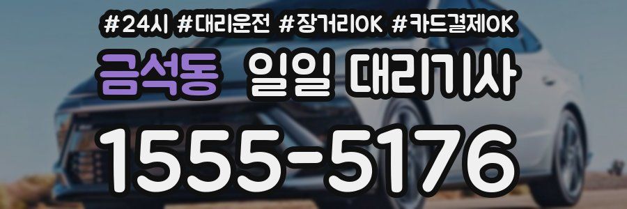 금석동 일일 대리기사