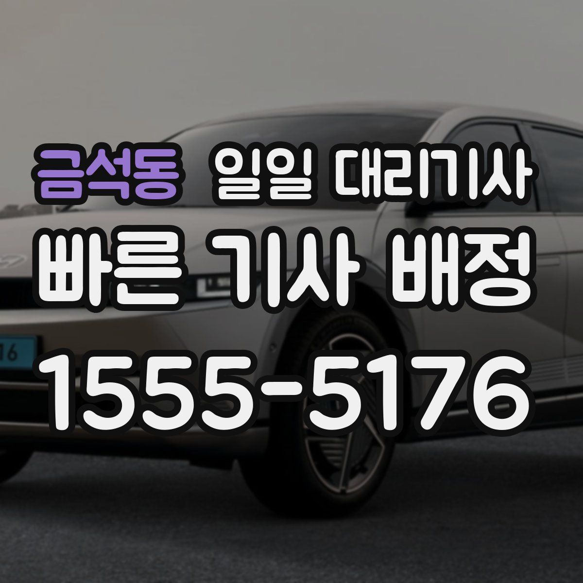 금석동 일일 대리기사