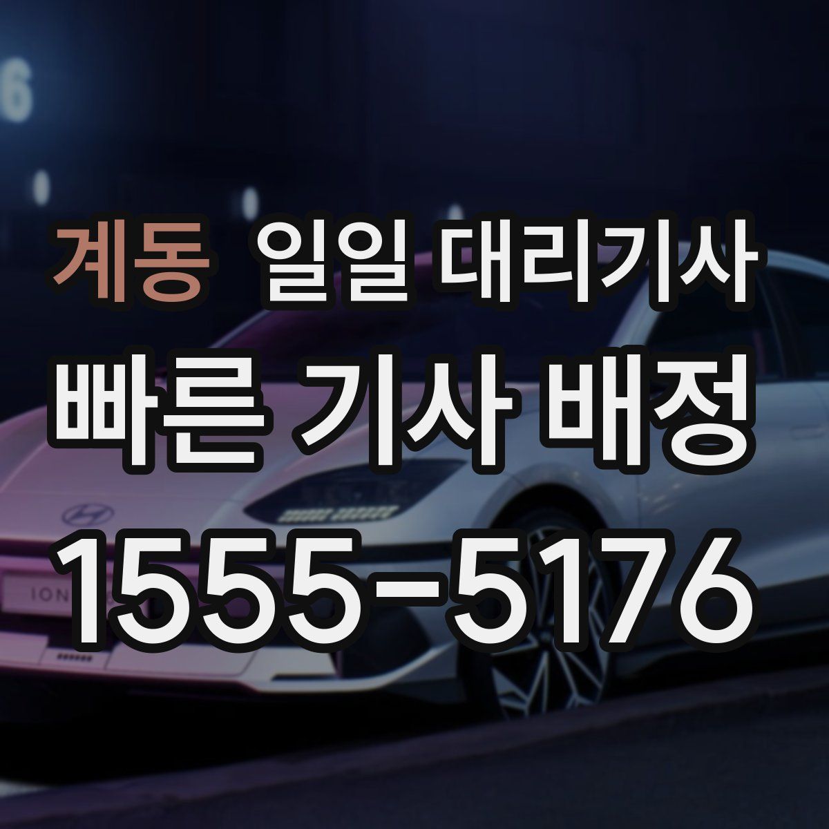 계동 일일 대리기사
