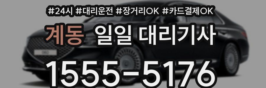 계동 일일 대리기사