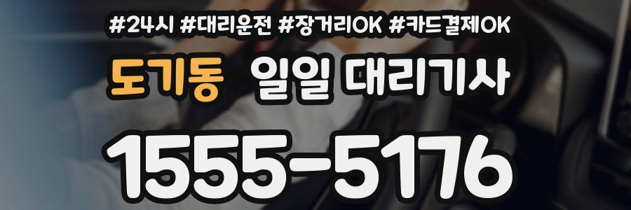 도기동 일일 대리기사