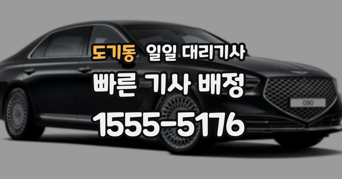 도기동 일일 대리기사