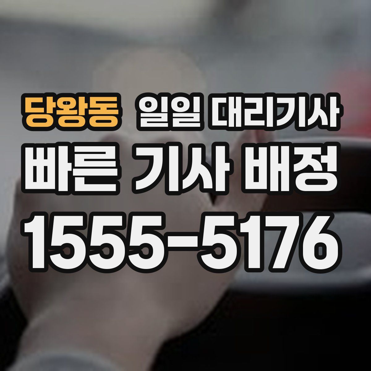 당왕동 일일 대리기사