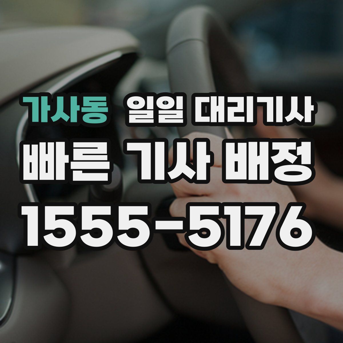 가사동 일일 대리기사
