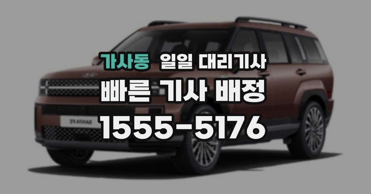 가사동 일일 대리기사