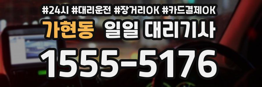 가현동 일일 대리기사