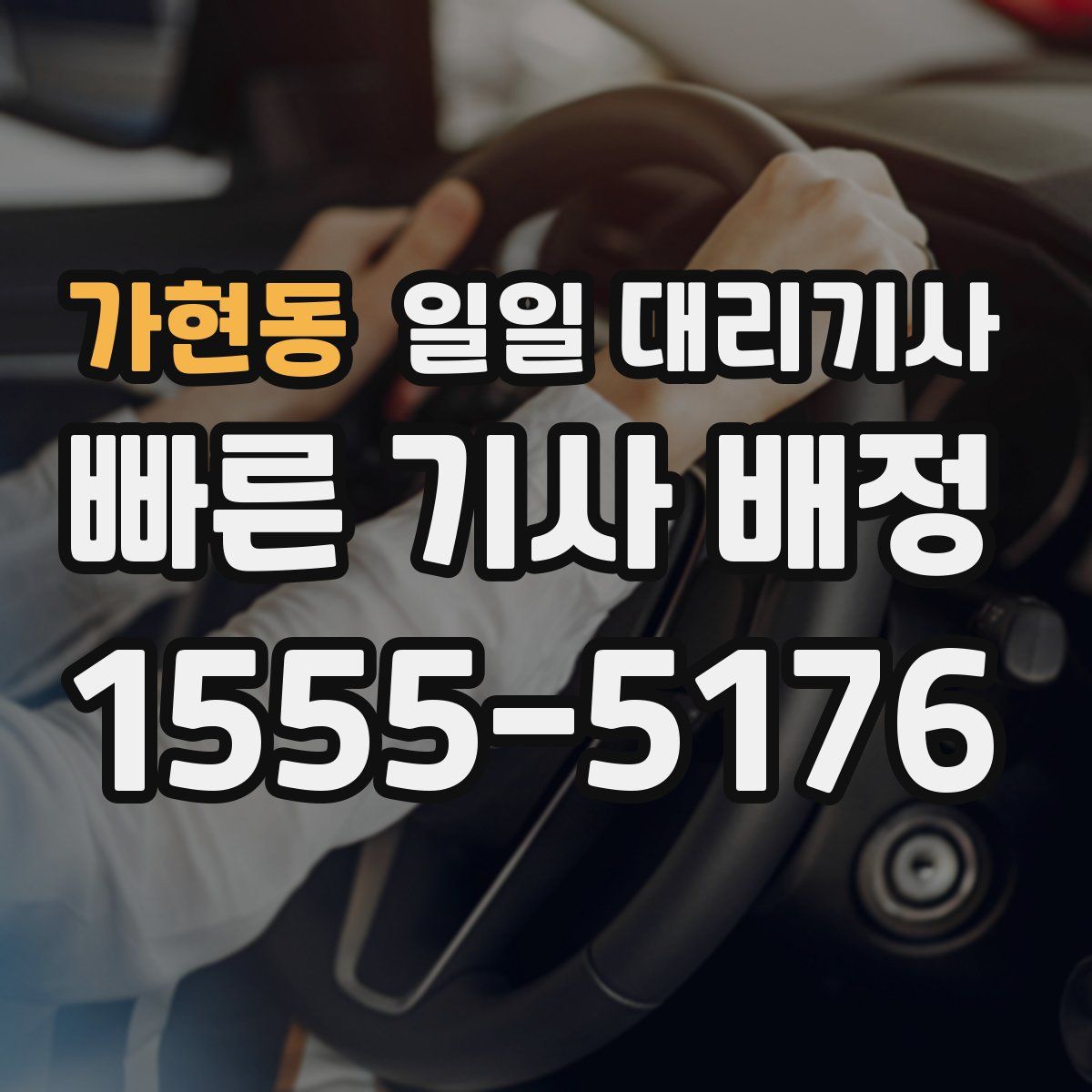 가현동 일일 대리기사