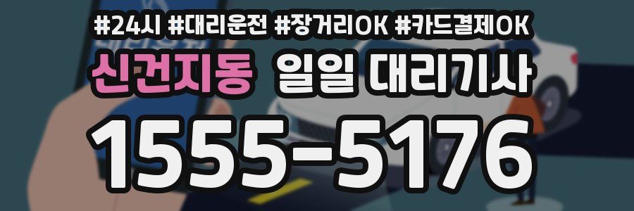 신건지동 일일 대리기사