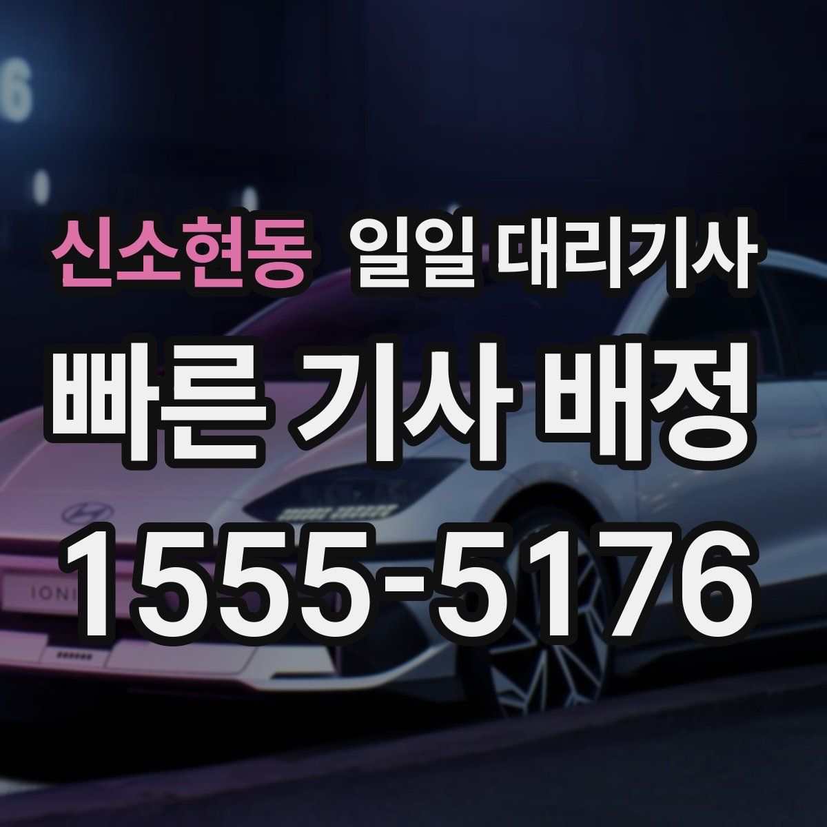 신소현동 일일 대리기사