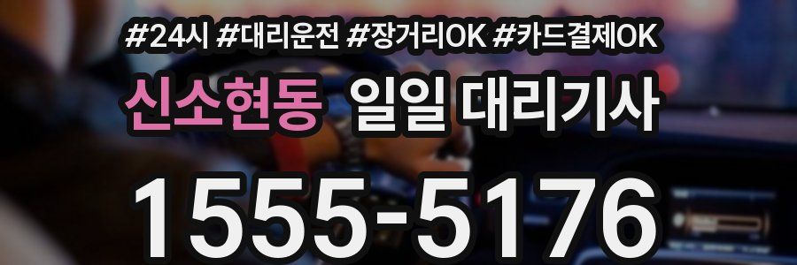 신소현동 일일 대리기사