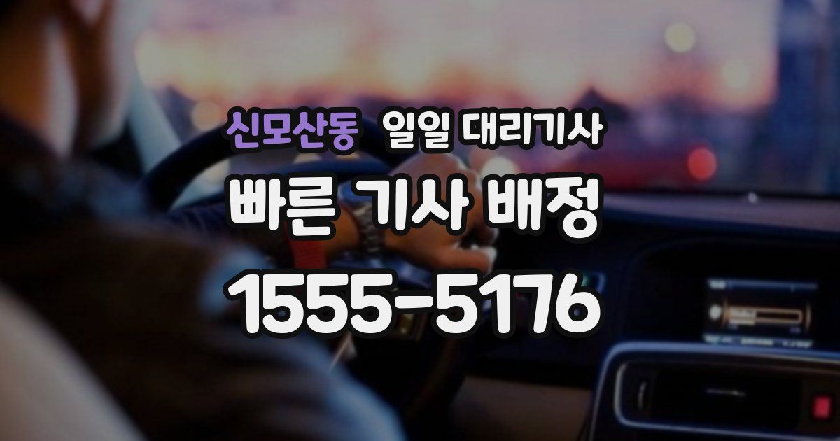신모산동 일일 대리기사