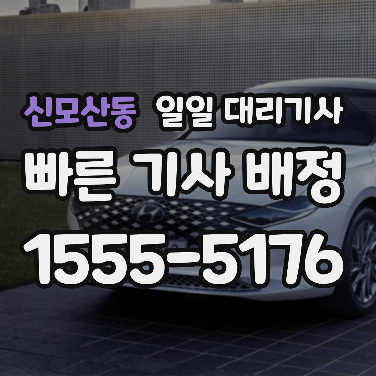 신모산동 일일 대리기사