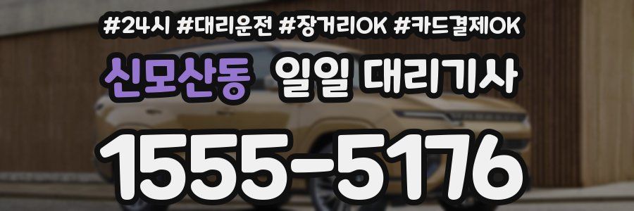 신모산동 일일 대리기사