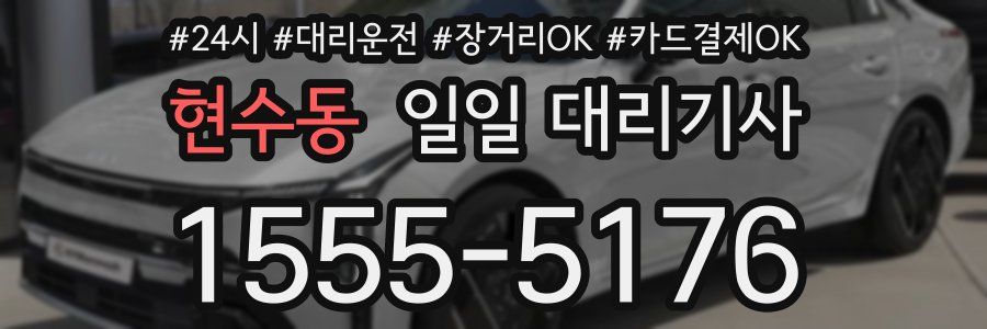 현수동 일일 대리기사
